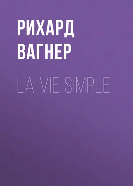Рихард Вагнер La vie simple обложка книги