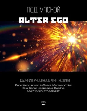 Array Коллектив авторов Под маской альтер-эго (сборник) обложка книги