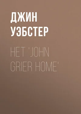 Джин Уэбстер Het 'John Grier Home' обложка книги