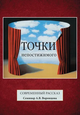 Коллектив авторов Точки непостижимого. Современный рассказ обложка книги