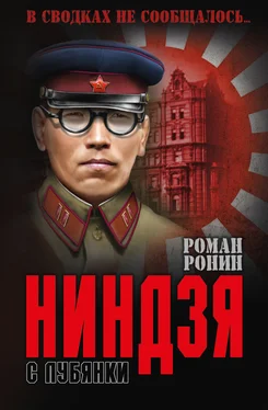 Роман Ронин Ниндзя с Лубянки