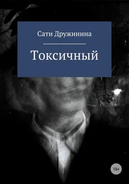 Сати Дружинина Токсичный обложка книги