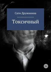 Сати Дружинина - Токсичный
