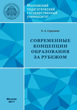 Елена Сурудина Современные концепции образования за рубежом: учебное пособие обложка книги