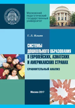 Георгий Ильин Системы дошкольного образования в европейских, азиатских и американских странах. Сравнительный анализ обложка книги