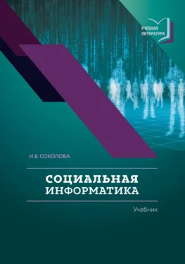 Ирина Соколова Социальная информатика обложка книги