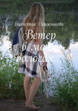 Екатерина Дражникова Ветер в моих волосах… обложка книги