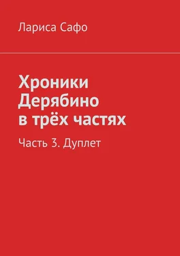 Лариса Сафо Хроники Дерябино в трёх частях. Часть 3. Дуплет обложка книги