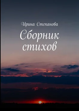 Ирина Степанова Сборник стихов обложка книги