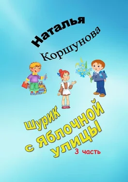 Наталья Коршунова Шурик с Яблочной улицы. 3-я часть обложка книги