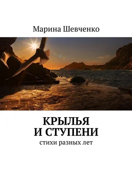 Марина Шевченко Крылья и ступени. Стихи разных лет обложка книги