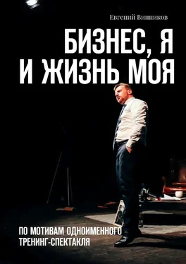 Евгений Винников Бизнес, я и жизнь моя. По мотивам одноименного тренинг-спектакля обложка книги