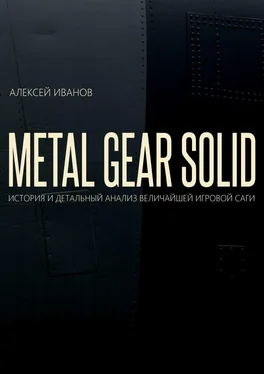 Алексей Иванов METAL GEAR SOLID. ИСТОРИЯ И ДЕТАЛЬНЫЙ АНАЛИЗ ВЕЛИЧАЙШЕЙ ИГРОВОЙ САГИ обложка книги