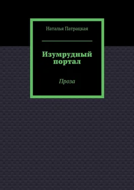 Наталья Патрацкая Изумрудный портал. Проза обложка книги