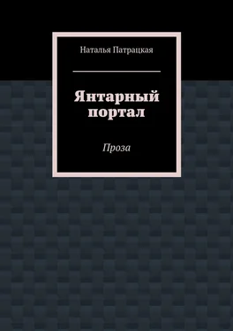 Наталья Патрацкая Янтарный портал. Проза обложка книги