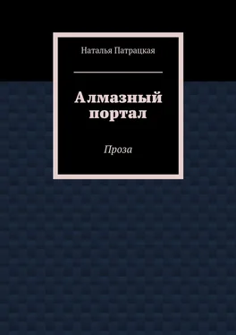 Наталья Патрацкая Алмазный портал. Проза обложка книги