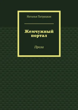 Наталья Патрацкая Жемчужный портал. Проза обложка книги