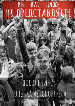 Серафима Свердлова Вы нас даже не представляете. Поколение Z: попытка автопортрета обложка книги