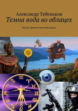 Александр Тебеньков Темна вода во облацех. Научно-фантастический роман обложка книги