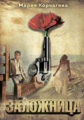Мария Корчагина - Заложница