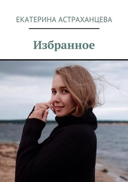 Екатерина Астраханцева Избранное обложка книги