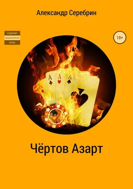 Александр Серебрин Чёртов азарт