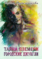 Ирина Скрыльникова - Тайна племени. Городские джунгли. Приключенческий роман