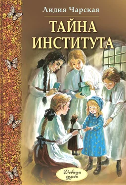 Лидия Чарская Тайна института обложка книги