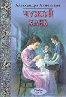 Александра Анненская Чужой хлеб (сборник)