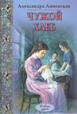 Александра Анненская Чужой хлеб (сборник) обложка книги