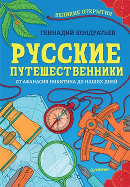 Геннадий Кондратьев Русские путешественники. Великие открытия обложка книги