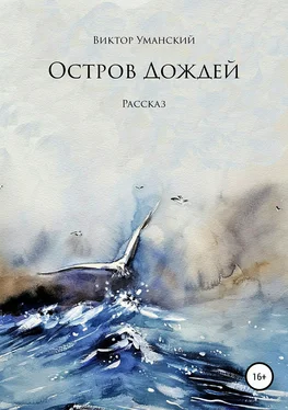 Виктор Уманский Остров дождей обложка книги