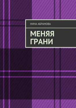Нина Абрамова Меняя грани обложка книги