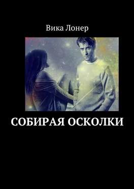 Вика Лонер Собирая осколки обложка книги