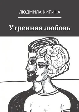 Людмила Кирина Утренняя любовь обложка книги