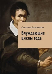 Светлана Благинская - Блуждающие циклы года