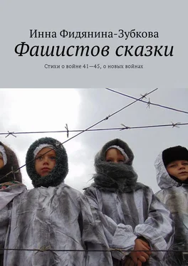 Инна Фидянина-Зубкова Фашистов сказки. Стихи о войне 41—45 и о новых войнах