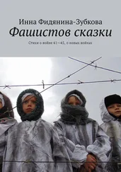 Инна Фидянина-Зубкова - Фашистов сказки. Стихи о войне 41—45 и о новых войнах