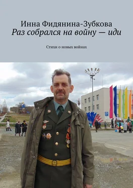 Инна Фидянина-Зубкова Раз собрался на войну – иди. Стихи о новых войнах обложка книги