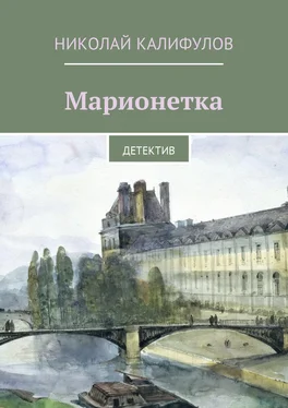 Николай Калифулов Марионетка. Детектив обложка книги