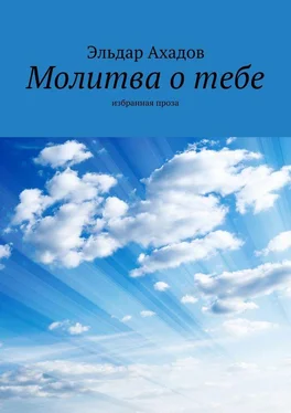 Эльдар Ахадов Молитва о тебе. Избранная проза обложка книги