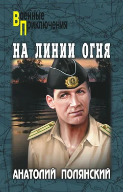 Анатолий Полянский На линии огня обложка книги
