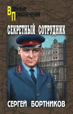 Сергей Бортников Секретный сотрудник обложка книги