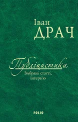 Іван Драч - Публіцистика - вибрані статті, інтерв’ю