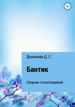 Д. Дошакова Бантик обложка книги