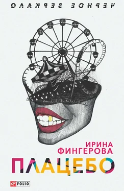 Ирина Фингерова Плацебо обложка книги