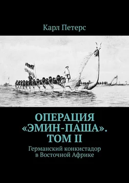 Карл Петерс Операция «Эмин-паша». Том II. Германский конкистадор в Восточной Африке обложка книги