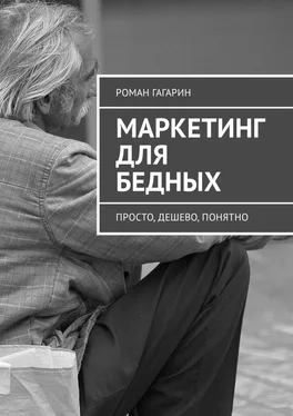 Роман Гагарин Маркетинг для бедных. Просто, дешево, понятно обложка книги