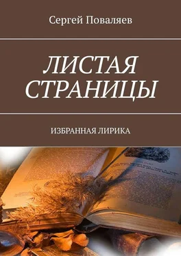 Сергей Поваляев Листая страницы. Избранная лирика обложка книги