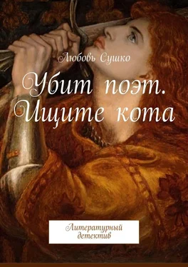 Любовь Сушко Убит поэт. Ищите кота. Литературный детектив обложка книги